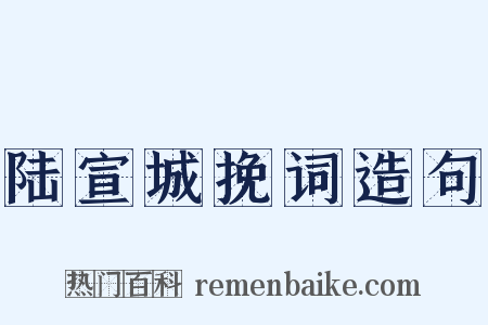 陆宣城挽词造句是什么意思的图片